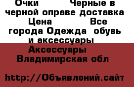 Очки Ray Ban Черные в черной оправе доставка › Цена ­ 6 000 - Все города Одежда, обувь и аксессуары » Аксессуары   . Владимирская обл.